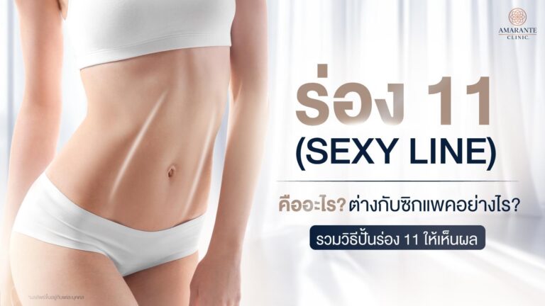 ร่อง 11 (Sexy Line)